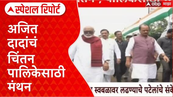 Ajit Pawar Nagpur NCP Melava : अजित दादांचं चिंतन पालिकेसाठी मंथन Special Report