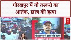 Gorakhpur NEET Student Murder: छात्र Deepak Gupta की हत्या, ग्रामीणों का हंगामा