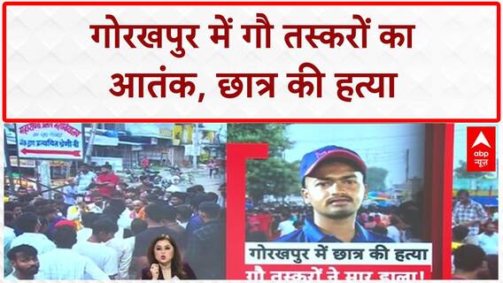 Gorakhpur NEET Student Murder: छात्र Deepak Gupta की हत्या, ग्रामीणों का हंगामा