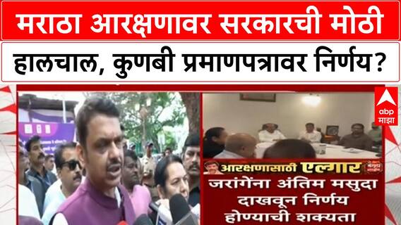 Maratha Reservation: सरकारकडून नवीन GR ची तयारी, Kunbi प्रमाणपत्रावर अंतिम निर्णय लवकरच
