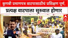 Kunbai Reservattio certificate : कुणबी प्रमाणपत्र वाटपासाठीचं प्रशिक्षण पूर्ण, प्रत्यक्ष वाटपाला सुरुवात होणार
