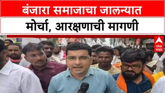 Banjara Reservation | जालन्यात Banjara समाजाचा मोर्चा, ST आरक्षणाची मागणी