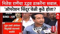 Operation Sindoor row | नितेश Rane यांचा Uddhav Thackeray वर हल्लाबोल, London चा मुद्दा