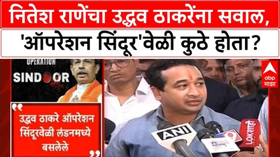 Operation Sindoor row | नितेश Rane यांचा Uddhav Thackeray वर हल्लाबोल, London चा मुद्दा