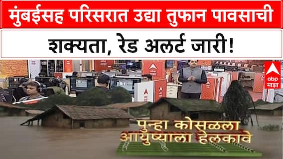 Mumbai Red Alert | मुंबईसह Thane, Raigad, Palghar मध्ये उद्या अतिवृष्टीचा इशारा!