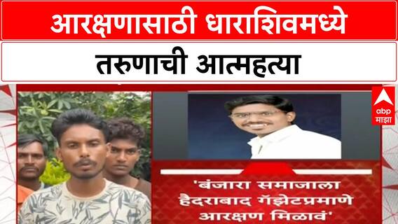 Banjara Reservation | धाराशिवमध्ये Banjara आरक्षणासाठी Pawan Chavan ने संपवलं जीवन