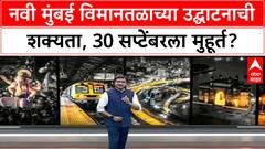 Navi Mumbai Airport Inauguration | 30 सप्टेंबरला NMIA उद्घाटन, PM Modi यांच्या हस्ते शक्यता