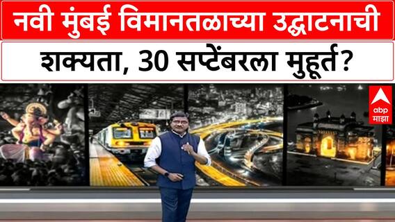 Navi Mumbai Airport Inauguration | 30 सप्टेंबरला NMIA उद्घाटन, PM Modi यांच्या हस्ते शक्यता