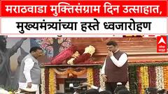 Marathwada Muktisangaram Din | मराठवाडा मुक्तिसंग्राम दिन उत्साहात, मुख्यमंत्र्यांच्या हस्ते ध्वजारोहण