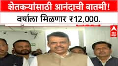 Devendra Fadanvis : शेतकऱ्यांच्या खात्यात नमो शेतकरी महायोजनेचा हप्ता जमा