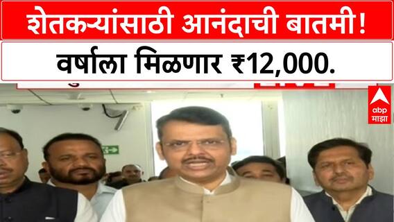 Devendra Fadanvis : शेतकऱ्यांच्या खात्यात नमो शेतकरी महायोजनेचा हप्ता जमा