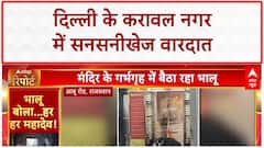 Delhi Murder: Karawal Nagar में Rohit Yadav की गोली मारकर हत्या