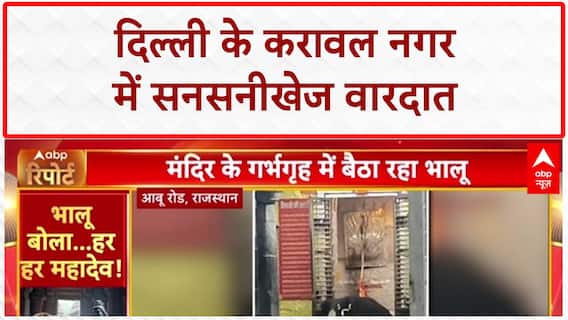 Delhi Murder: Karawal Nagar में Rohit Yadav की गोली मारकर हत्या