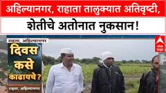 Maharashtra Crop Damage: अहिल्यानगर, Rahata मध्ये 50 वर्षांतील विक्रमी पाऊस, शेतीचे प्रचंड नुकसान!