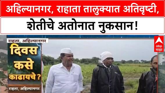 Maharashtra Crop Damage: अहिल्यानगर, Rahata मध्ये 50 वर्षांतील विक्रमी पाऊस, शेतीचे प्रचंड नुकसान!