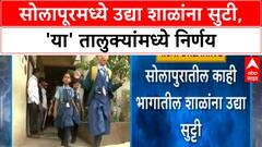 School Holiday | Solapur च्या 'या' तालुक्यांमध्ये उद्या शाळांना सुटी जाहीर