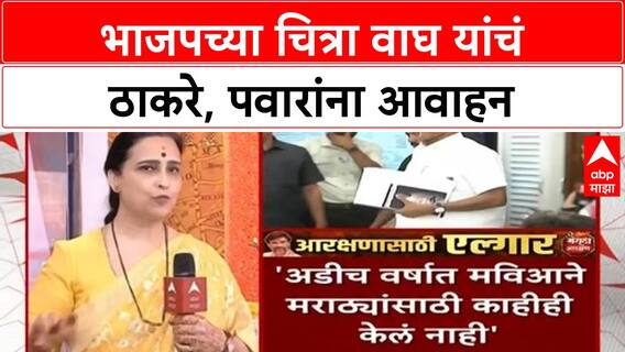 Chitra Wagh : भाजपच्या चित्रा वाघ यांचंं ठाकरे, पवारांना आवाहन