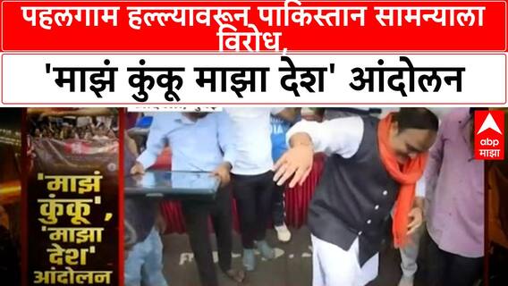 India Pakistan Match Protest | 'माझं कुंकू माझा देश' आंदोलन, Pakistan सामन्याला ठाकरेंच्या शिवसेनेचा विरोध