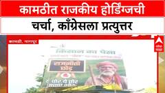 Nagpur Controversial Banner : नागपुरात बॅनरची चर्चा, काँग्रेस नेत्यांनी शेतकऱ्यांचे पैसे खाल्याचा बॅनरमध्ये आरोप
