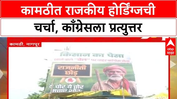 Nagpur Controversial Banner : नागपुरात बॅनरची चर्चा, काँग्रेस नेत्यांनी शेतकऱ्यांचे पैसे खाल्याचा बॅनरमध्ये आरोप