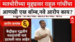 Rahul Gandhi : मतचोरीच्या मुद्द्यावर राहुल गांधींचा आणखी एख बॉम्ब, नवे आरोप नेमके काय?