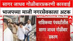 Nashik Crime : नाशिकमध्ये भाजपच्या माजी नगरसेवकाला अटक, सागर जाधव गोळीबारप्रकरणी कारवाई