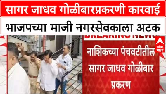 Nashik Crime : नाशिकमध्ये भाजपच्या माजी नगरसेवकाला अटक, सागर जाधव गोळीबारप्रकरणी कारवाई