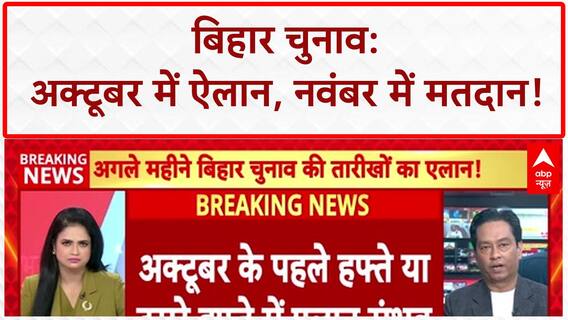 Bihar Assembly Elections: बिहार चुनाव की तारीखों का ऐलान, 2-3 चरणों में होगा चुनाव! | Breaking