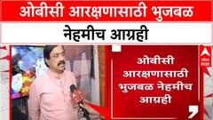 Maratha Quota Row | ओबीसी आरक्षणासाठी भुजबळ नेहमीच आग्रही