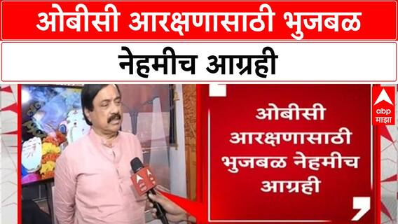 Maratha Quota Row | ओबीसी आरक्षणासाठी भुजबळ नेहमीच आग्रही