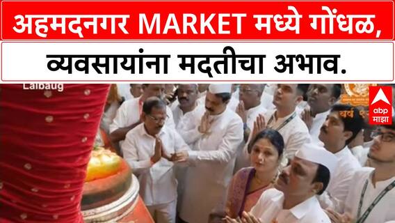 Ahmednagar Market Row | अहमदनगरमध्ये Market मध्ये गोंधळ, व्यवसायांना मदतीचा अभाव