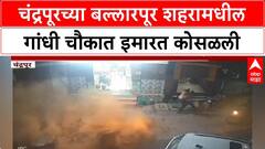 Chandrapur Building Collapsed : चंद्रपूरच्या बल्लारपूर शहरामधील गांधी चौकात इमारत कोसळली