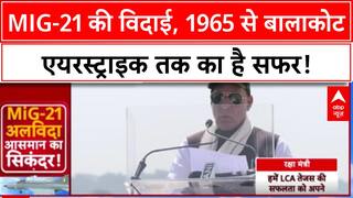 Defence News: Indian Air Force के MiG-21 को 62 साल बाद भव्य विदाई, Tejas है भविष्य!