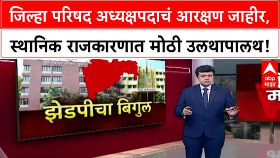 Zilla Parishad Reservation | 34 ZP अध्यक्षपदाचं आरक्षण जाहीर, कोणत्या गटाला काय?