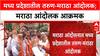 Maratha Protest मध्य प्रदेशातील तरुण-मराठा आंदोलक;आंदोलनाला गालबोट लावण्याचा प्रयत्न,आंदोलकांचा आरोप