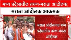 Maratha Protest मध्य प्रदेशातील तरुण-मराठा आंदोलक;आंदोलनाला गालबोट लावण्याचा प्रयत्न,आंदोलकांचा आरोप
