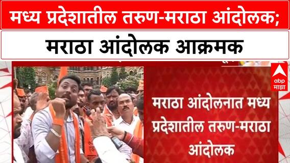 Maratha Protest मध्य प्रदेशातील तरुण-मराठा आंदोलक;आंदोलनाला गालबोट लावण्याचा प्रयत्न,आंदोलकांचा आरोप