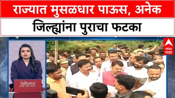 Monsoon Superfasst : राज्यात मुसळधार पाऊस, अनेक जिल्ह्यांना पुराचा फटका