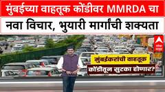 Mumbai traffic congestion | MMRDA चा मुंबईत भुयारी मार्गांचा विचार, BKC, Airport ला जोडणार