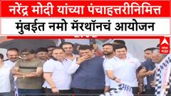 Namo Yuva Marathon : नरेंद्र मोदी यांच्या पंचाहत्तरीनिमित्त मुंबईत नमो मॅरथॉनचं आयोजन