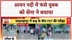 Flood Rescue: Ayan River में चट्टान पर फंसे युवक को Army ने Drone से बचाया