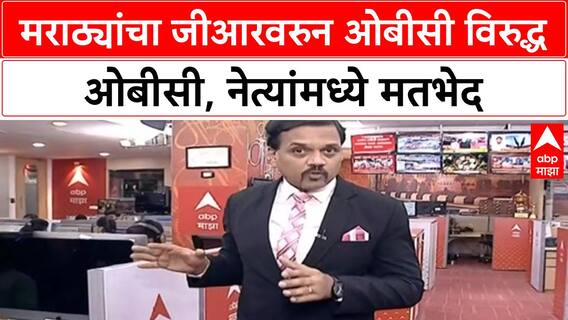 OBC VS OBC : मराठ्यांचा जीआरवरुन ओबीसी विरुद्ध ओबीसी, नेत्यांमध्ये मतभेद