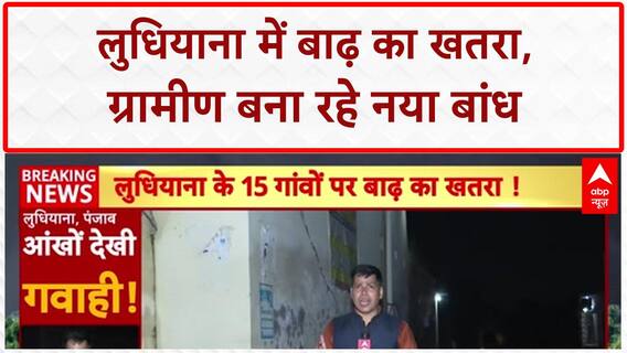Punjab Floods: Ludhiana के Sasrali में Army, NDRF और ग्रामीण बना रहे बांध