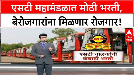 ST Corporation Recruitment | ST महामंडळात 17,450 'Contract Recruitment', बेरोजगारांना 'Employment'!