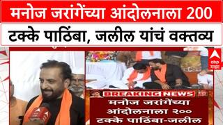 Imtiaz Jaleel | Manoj Jarange यांच्या आंदोलनाला 200 टक्के पाठिंबा, इम्तियाज जलील यांंचं वक्तव्य