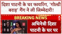 Disha Patani House Firing: 'गोल्डी बराड़' गैंग का 'अटैक', 'दिशा पाटनी' के घर पर फायरिंग!