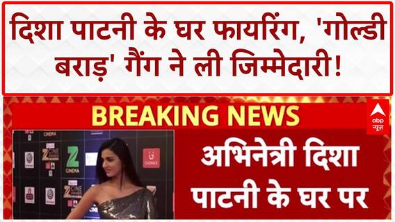 Disha Patani House Firing: 'गोल्डी बराड़' गैंग का 'अटैक', 'दिशा पाटनी' के घर पर फायरिंग!