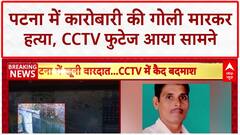 Businessman Shot Dead: पटना में RJD के पूर्व नेता Rajkumar Rai की हत्या!