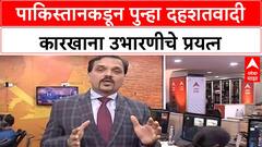 Pakistan Rebuilding Terror | मुरीदकेमध्ये पाकिस्तानकडून पुन्हा दहशतवादी कारखाना उभारणीचे प्रयत्न
