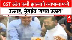GST Bachat Utsav Mumbai च्या Kalbadevi मध्ये Eknath Shinde, Milind Deora यांच्या उपस्थितीत GST उत्सव